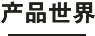 产品世界